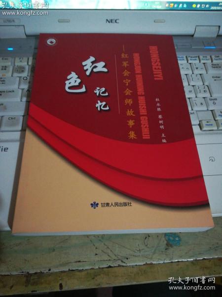 红色记忆红军会宁会师故事集