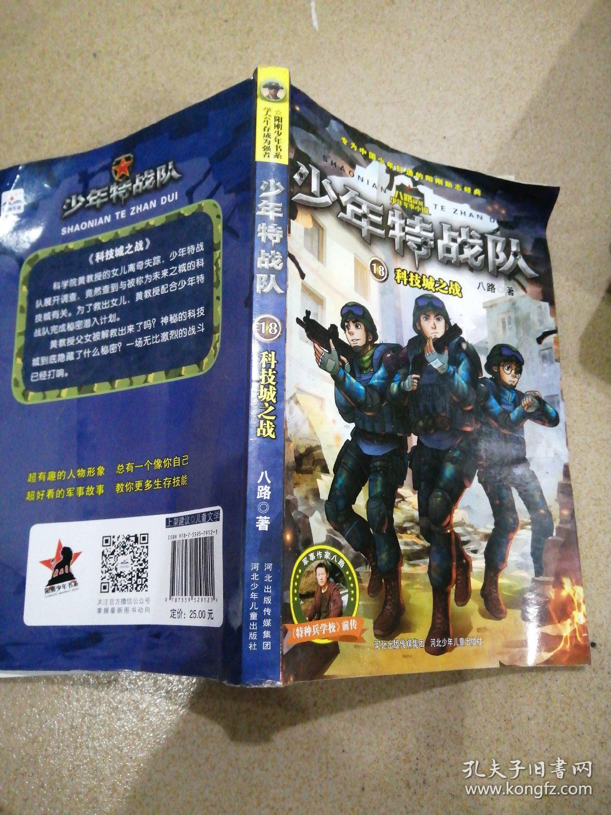 少年特战队18:科技城之战