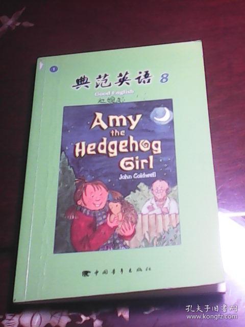 典范英语8:刺猬女孩艾蜜