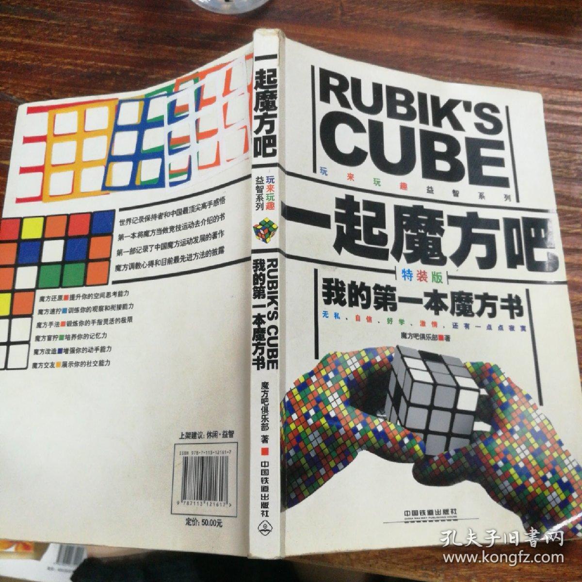 一起魔方吧:我的第一本魔方书(特装版)