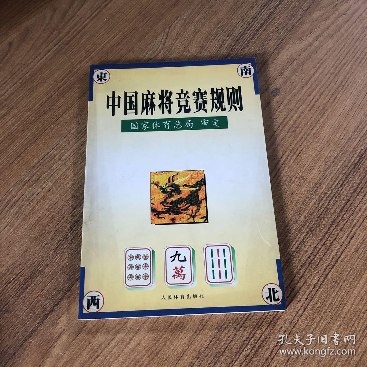 中国麻将竞赛规则:试行:1998年7月