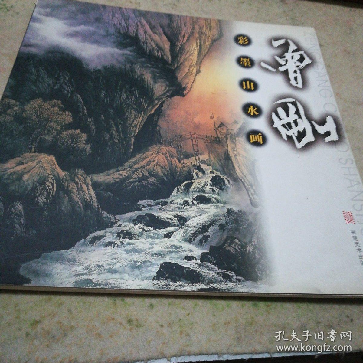 彩墨山水画:曾刚