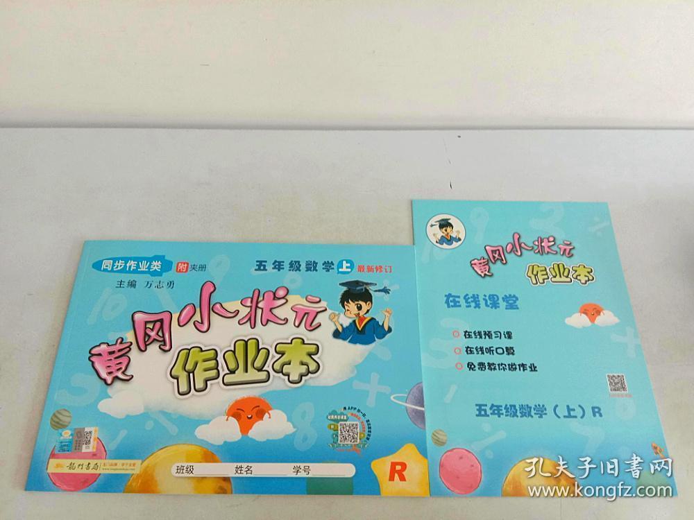 黄冈小状元作业本数学五年级上【附夹册】