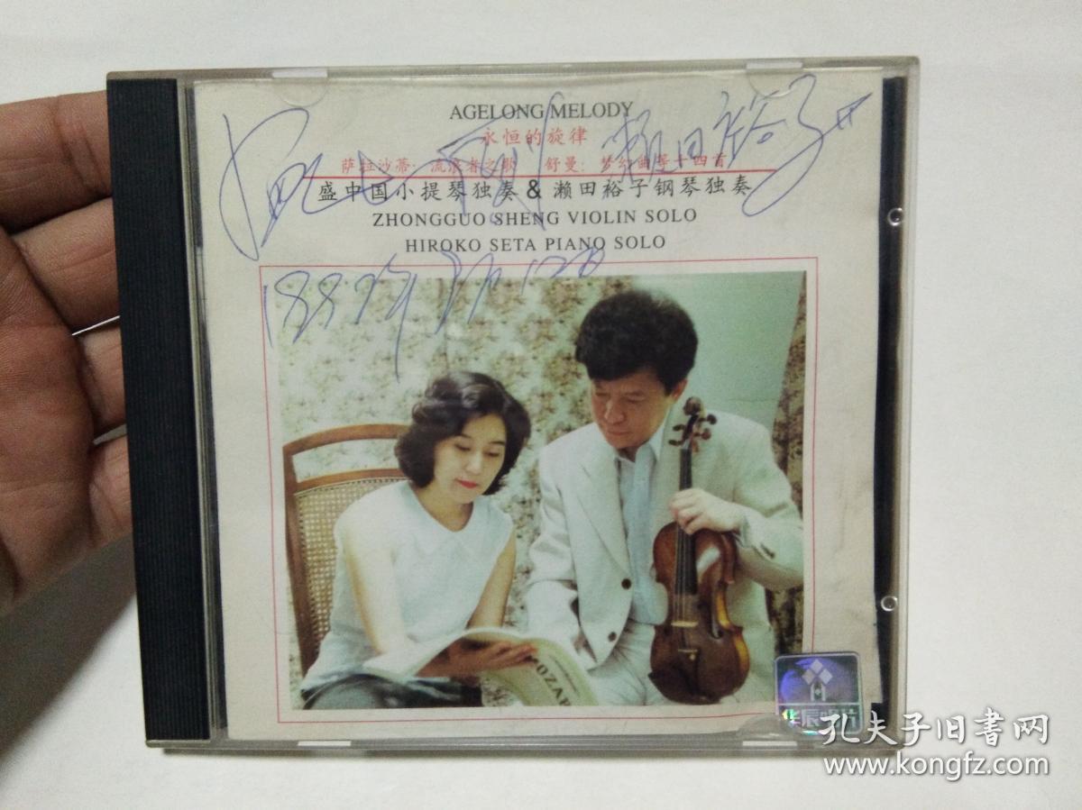 盛中国小提琴独奏 濑田裕子钢琴独奏 cd光碟(盛中国,濑田裕子签名)