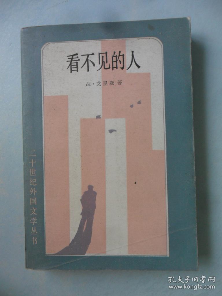 看不见的人