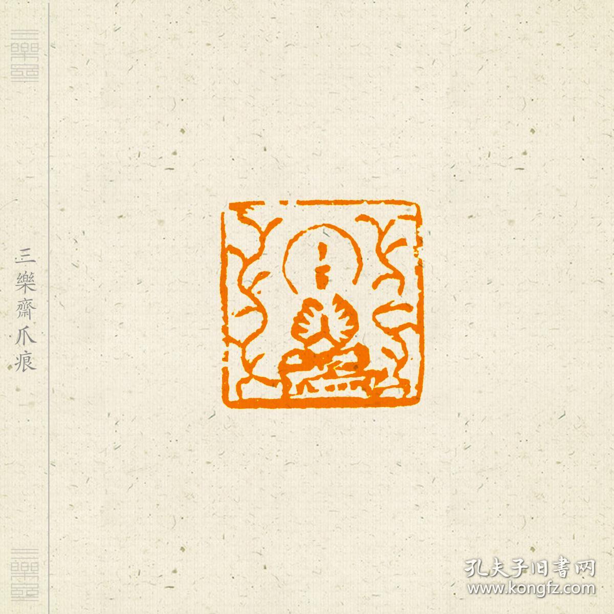 佛像印闲章