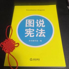 图说宪法