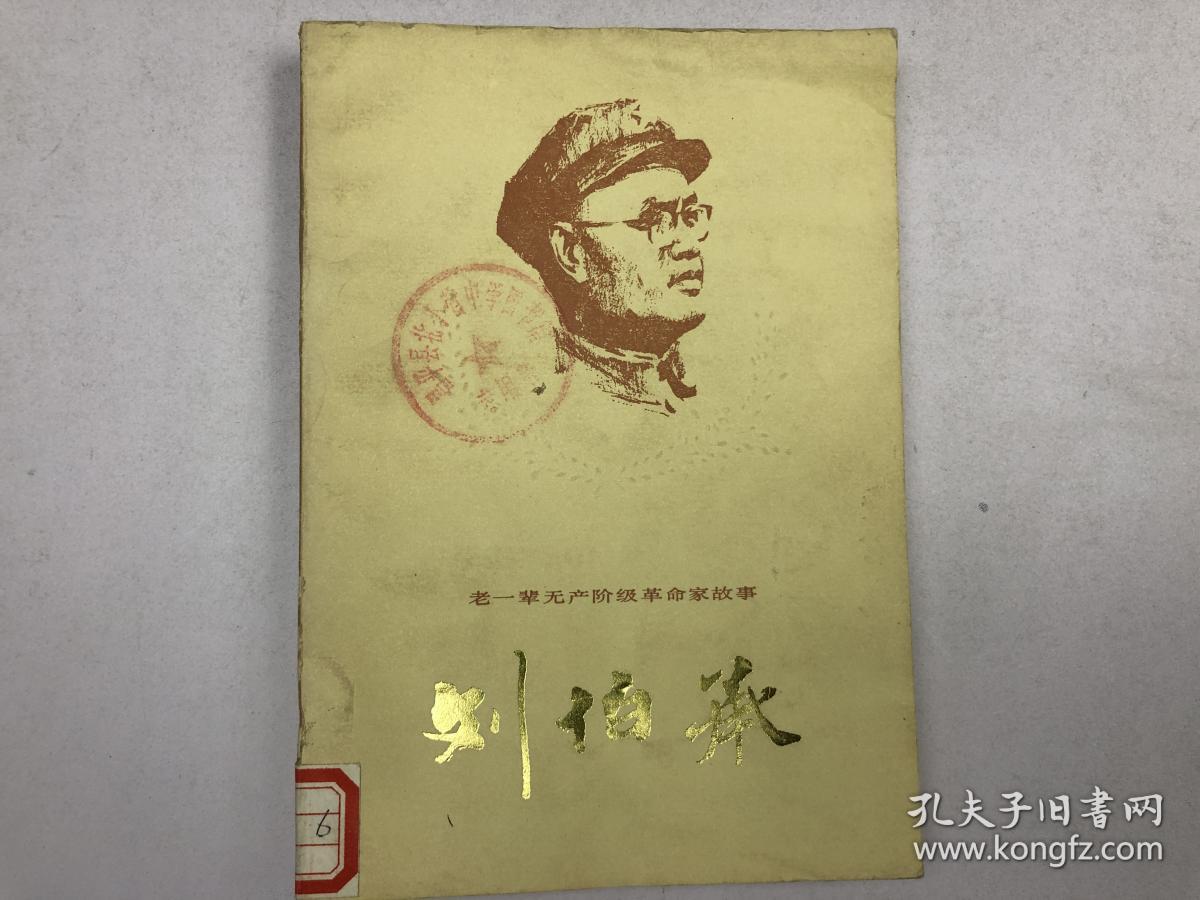 老一辈无产阶级革命家故事刘伯承