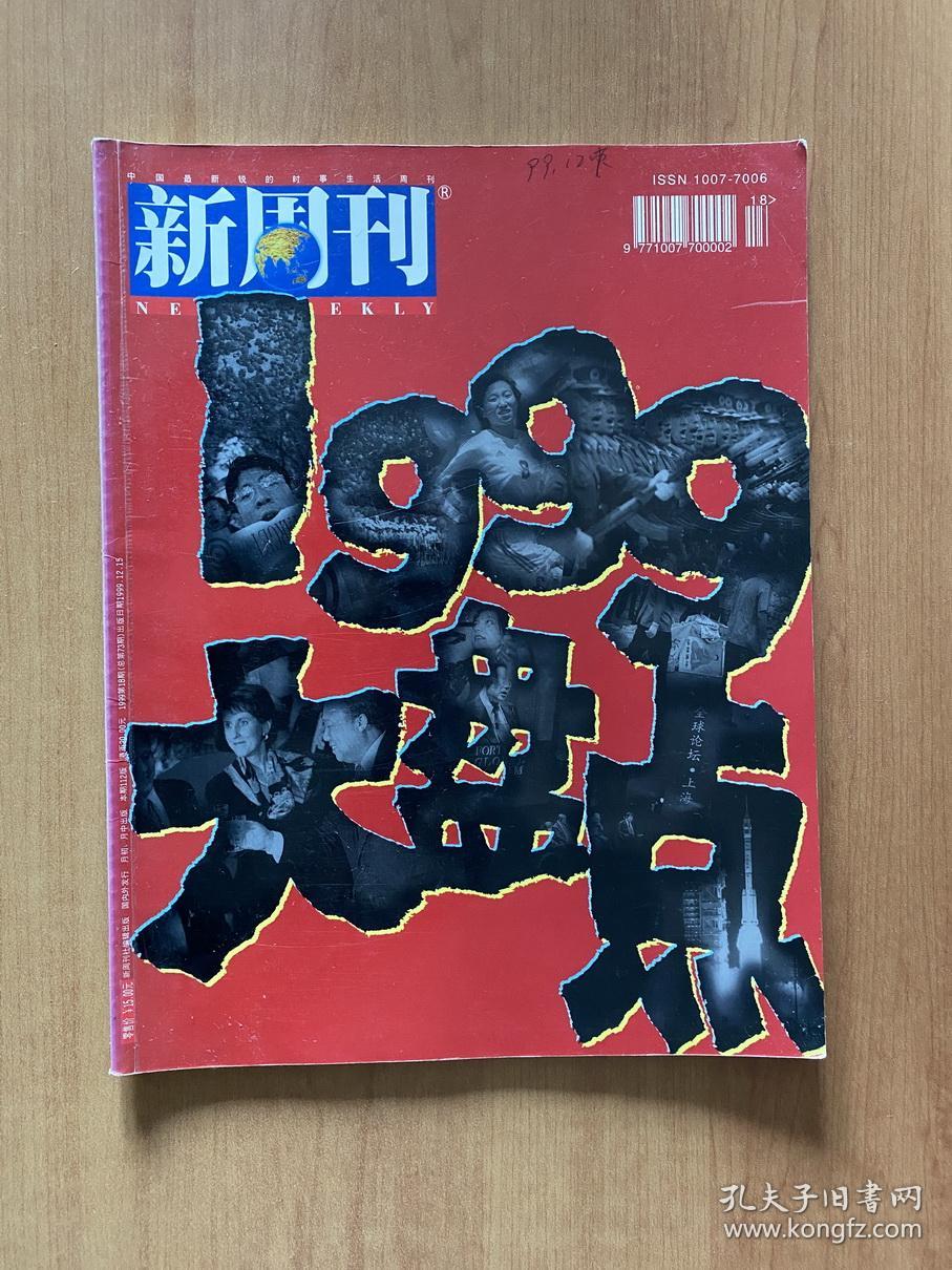 新周刊 1999年第18期 1999大盘点