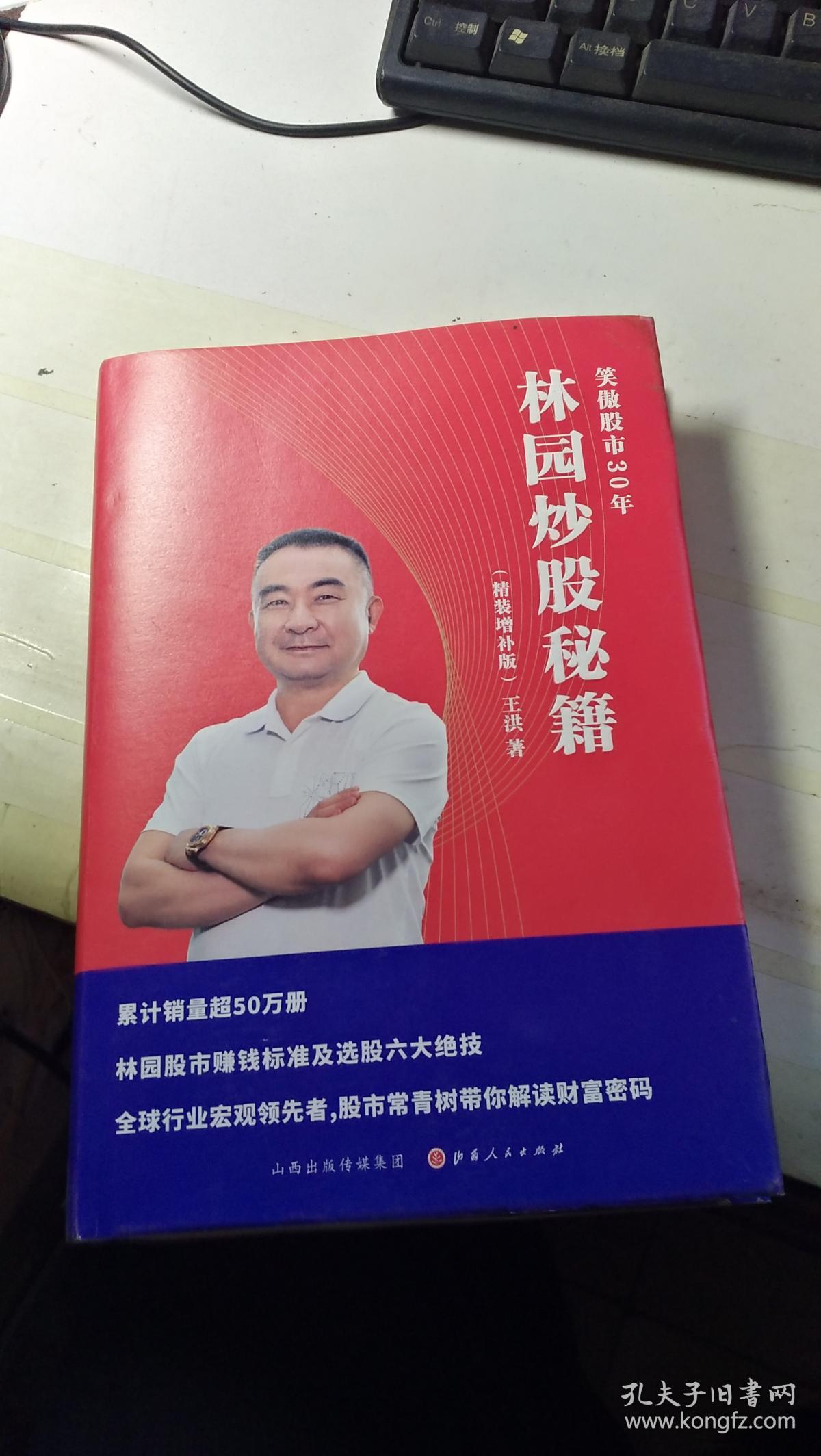 林园炒股秘籍(精装增补版)王洪笑傲股市30年