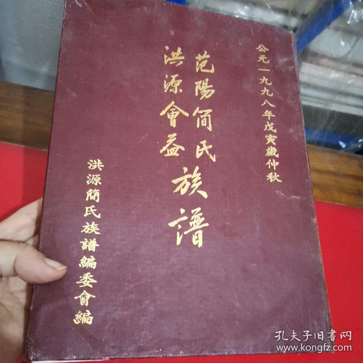 范阳简氏洪源会益族谱 (上册)