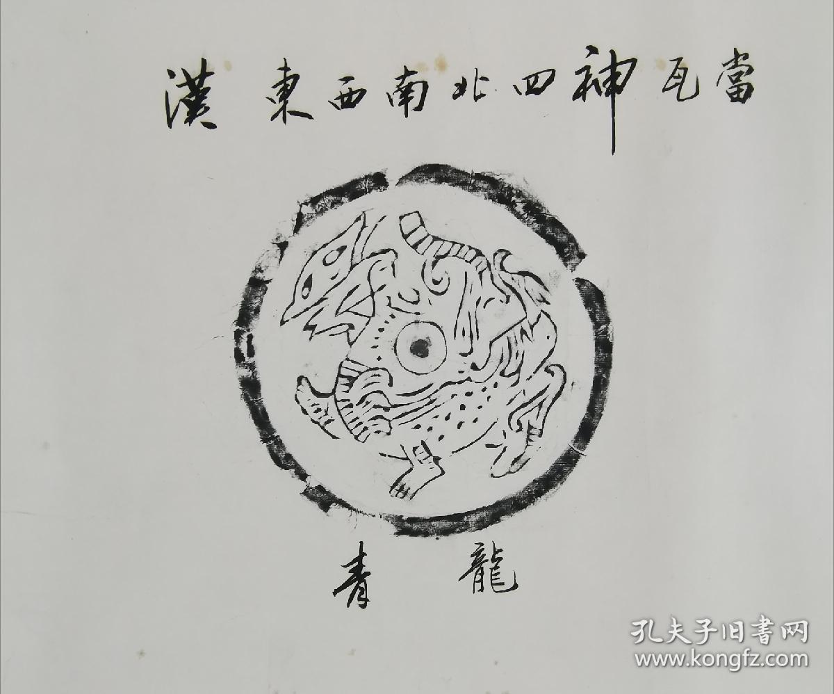 汉东西南北四神瓦当拓片(横幅原装旧裱,西北大学国际文化交流中心赠)