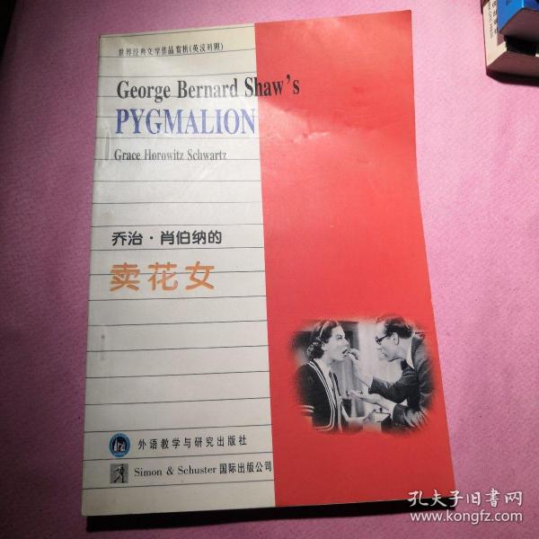 乔治· 肖伯纳的卖花女