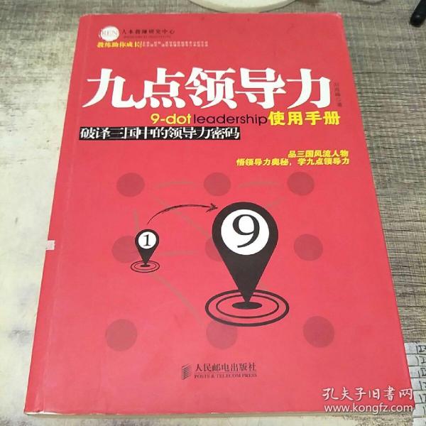 九点领导力使用手册:破译三国中的领导力密码