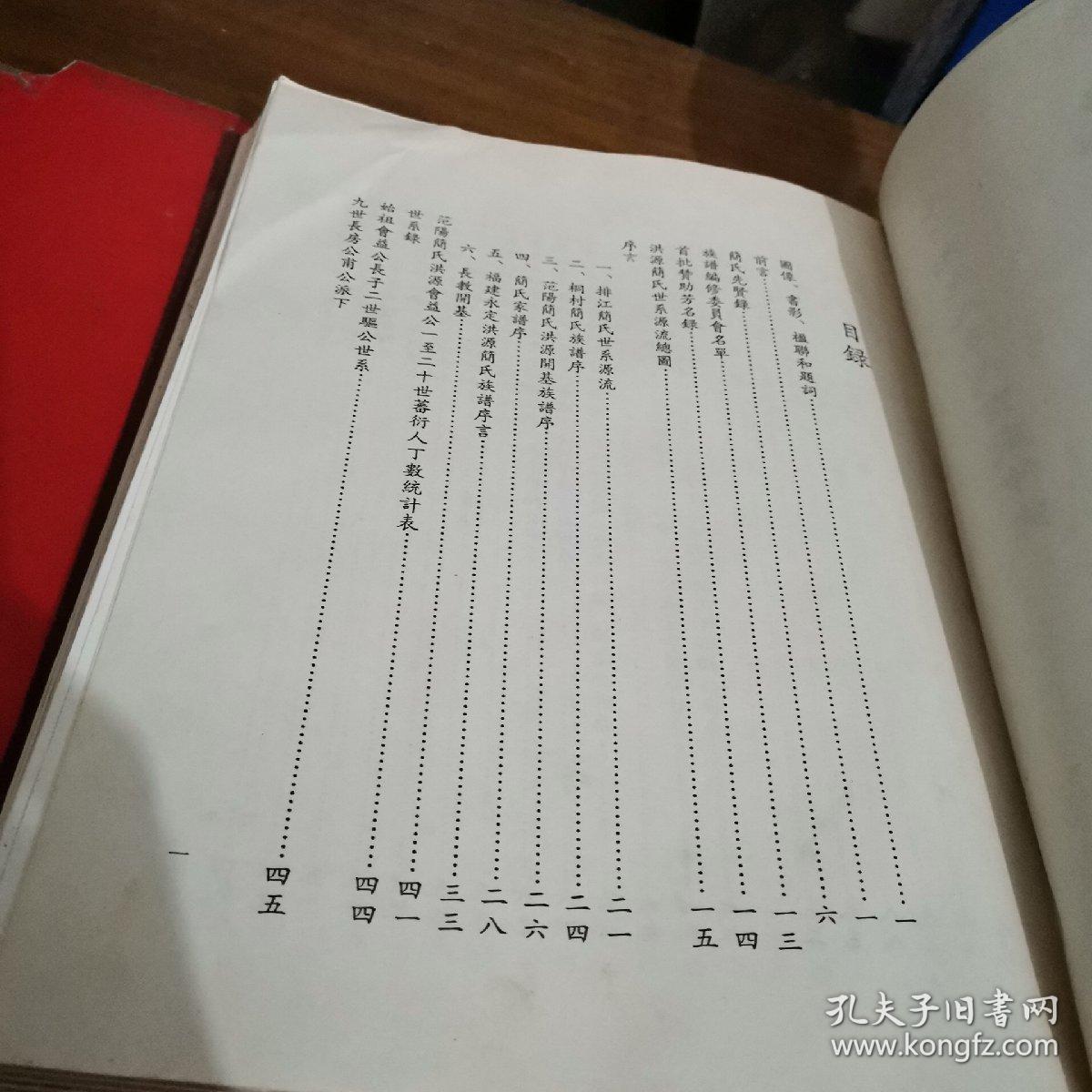 范阳简氏洪源会益族谱 (上册)