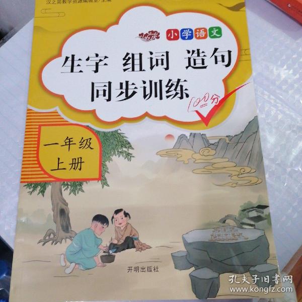 一年级上册生字组词造句 同步训练