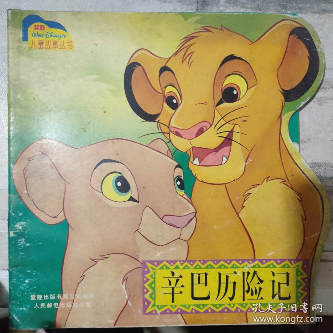 儿童故事丛书《辛巴历险记》