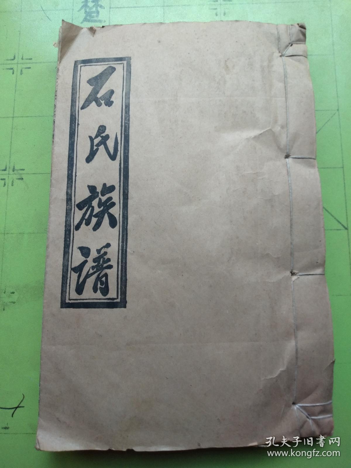 石氏族谱卷九 k429