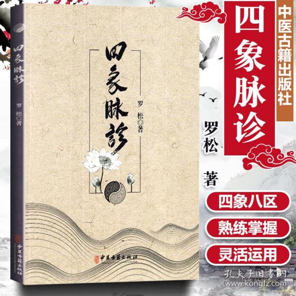 四象脉诊