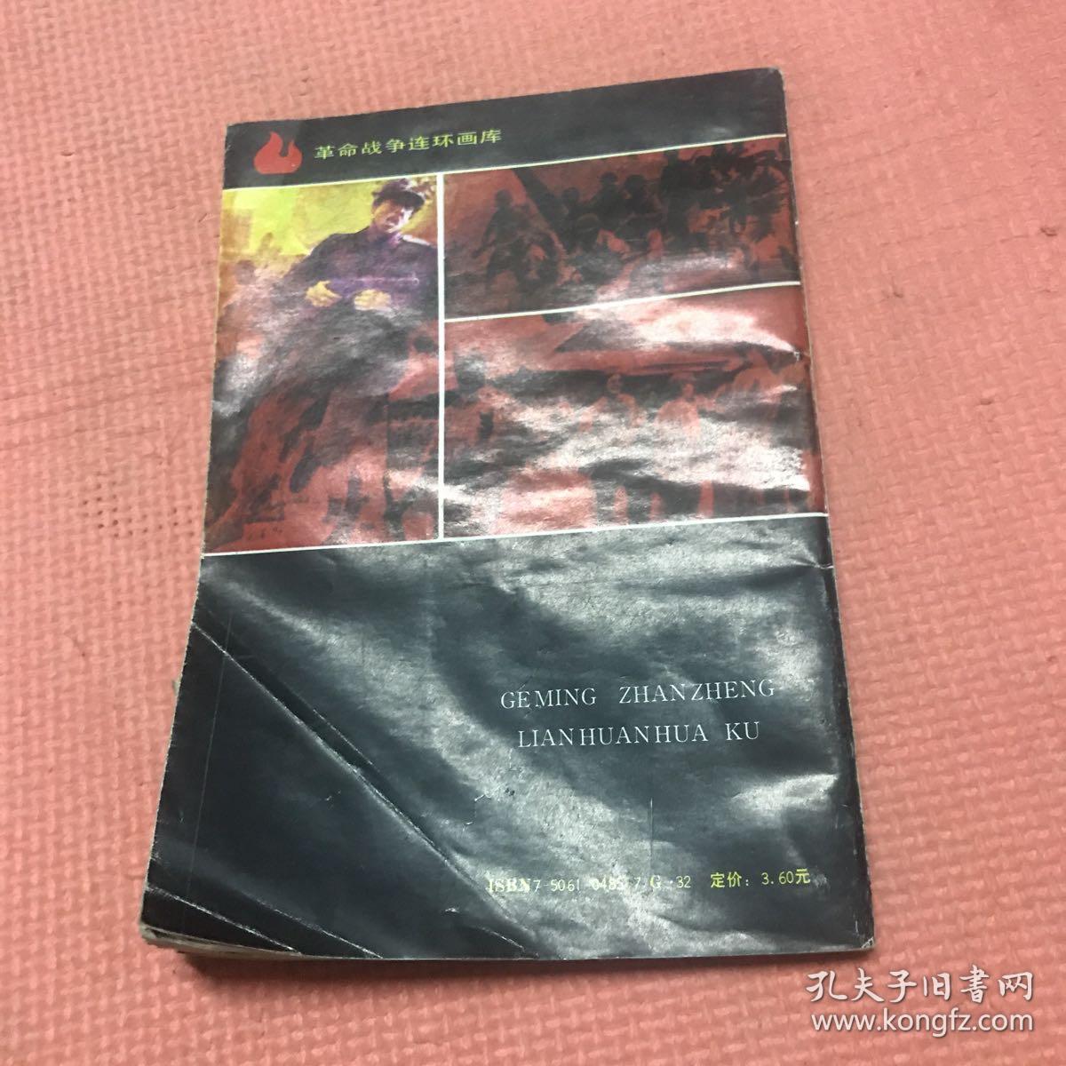 板门店谈判_赵勇田 改编;谢舒弋 绘画_孔夫子旧书网