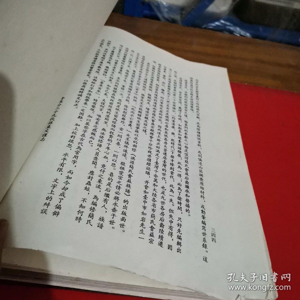 范阳简氏洪源会益族谱 (上册)