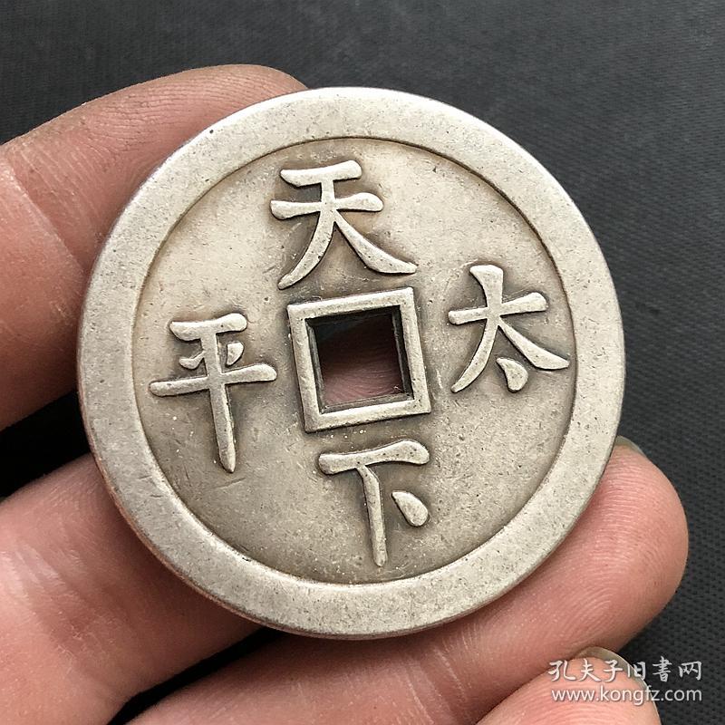 古钱币收藏花钱天下太平花钱天下太平背大吉花钱铜钱