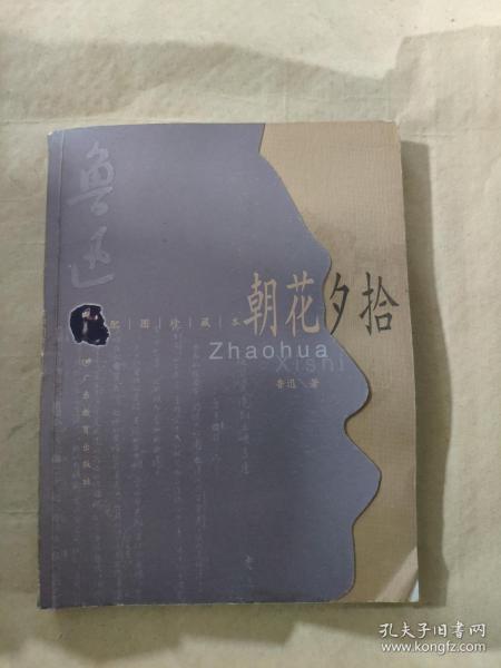 朝花夕拾:配图珍藏本