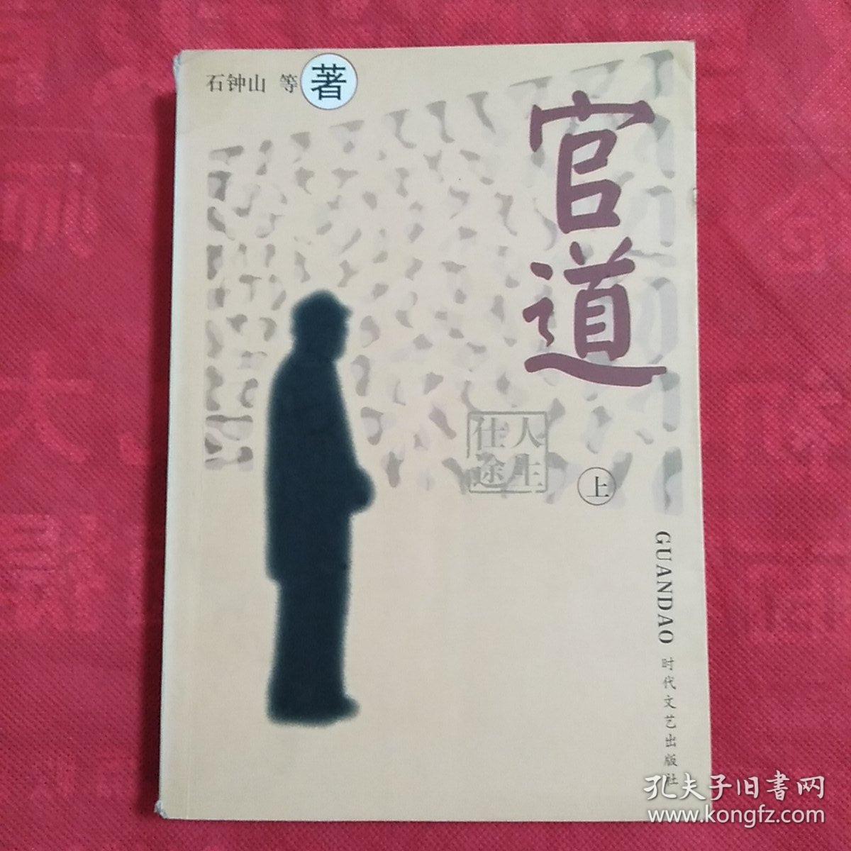 官道 上 仕途人生(品相自定以图为准)