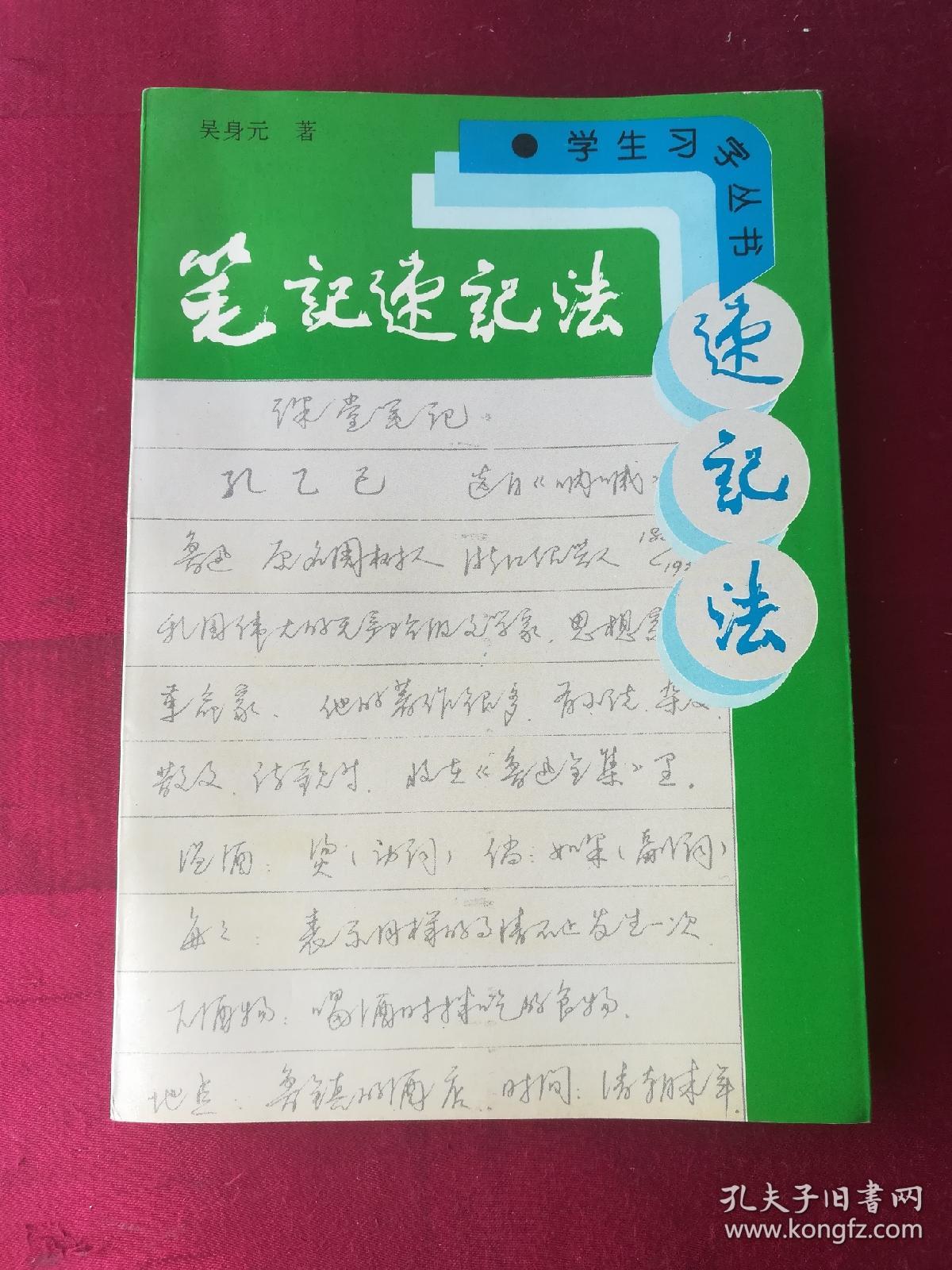 笔记速记法