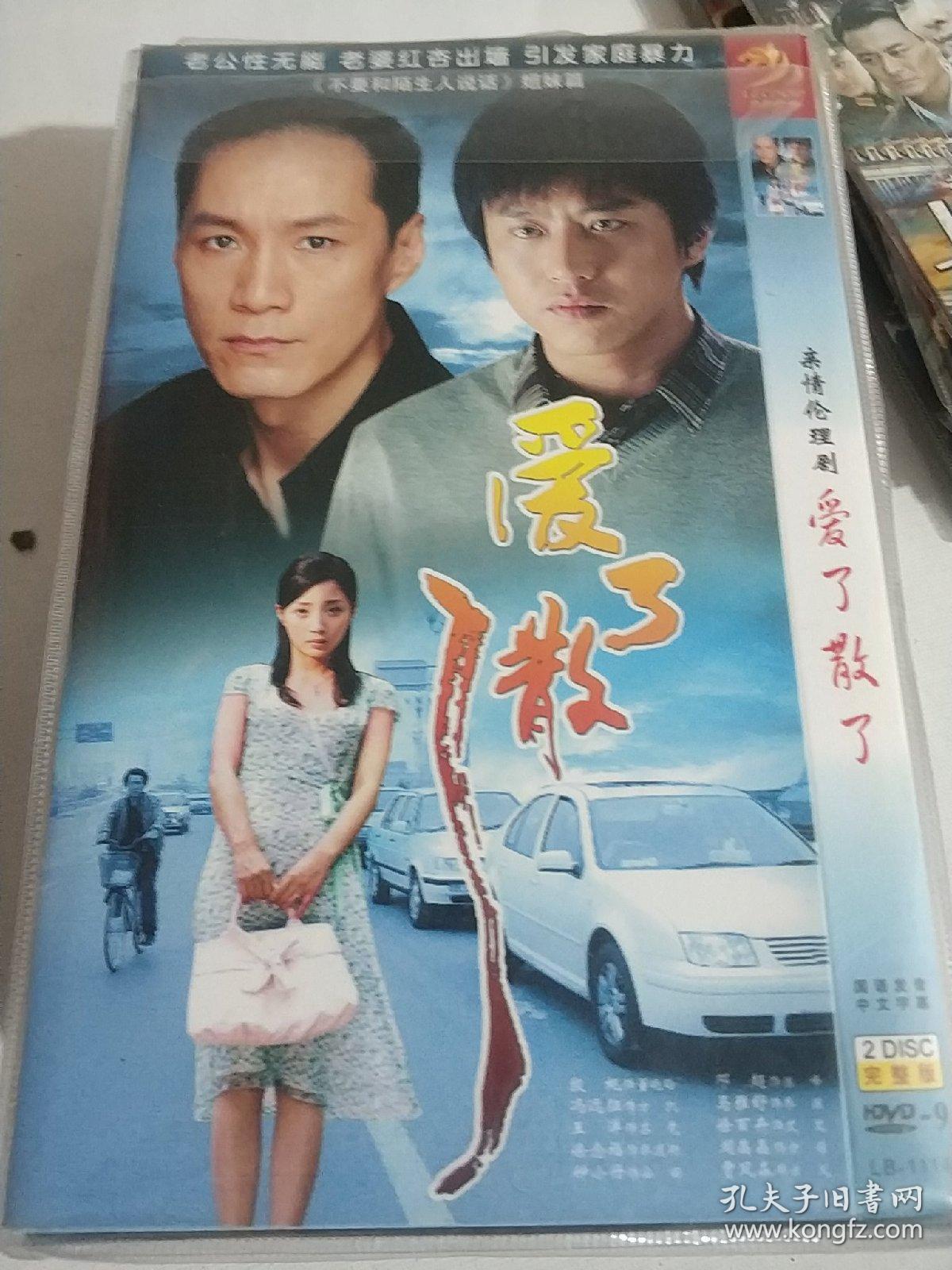 爱了散了 dvd电视剧 邓超 冯远征