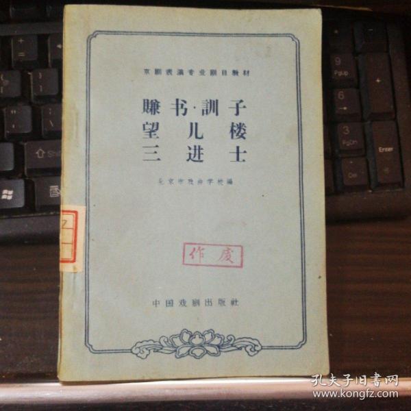 京剧望儿楼听谯楼董源曲谱_京剧卡通人物