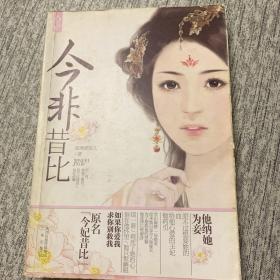 今非昔比