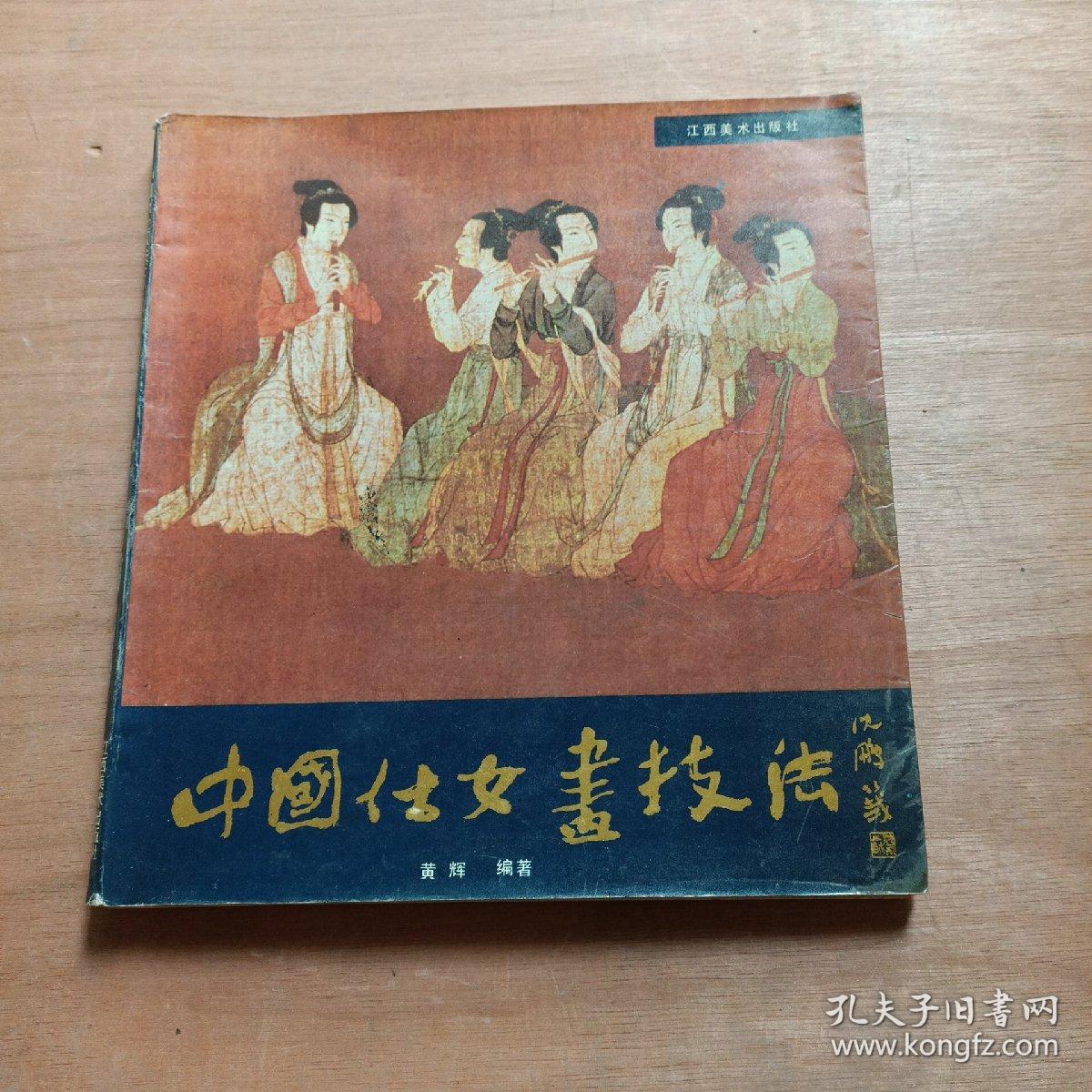 中国仕女画技法 12开本 135页
