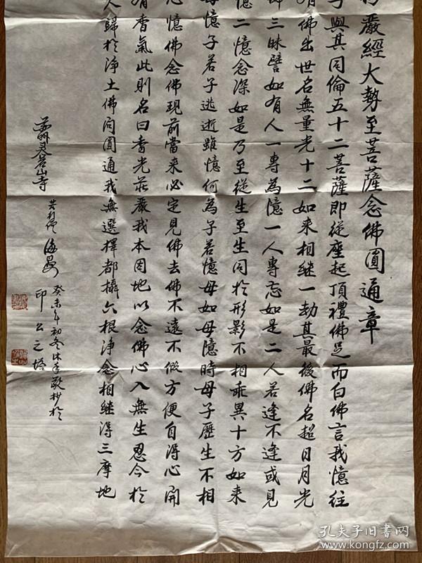 海晏法师海晏长老海晏老和尚书法真迹楞严经大势至菩萨念佛圆通章苏州