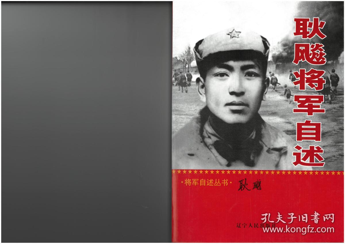 耿飚将军自述