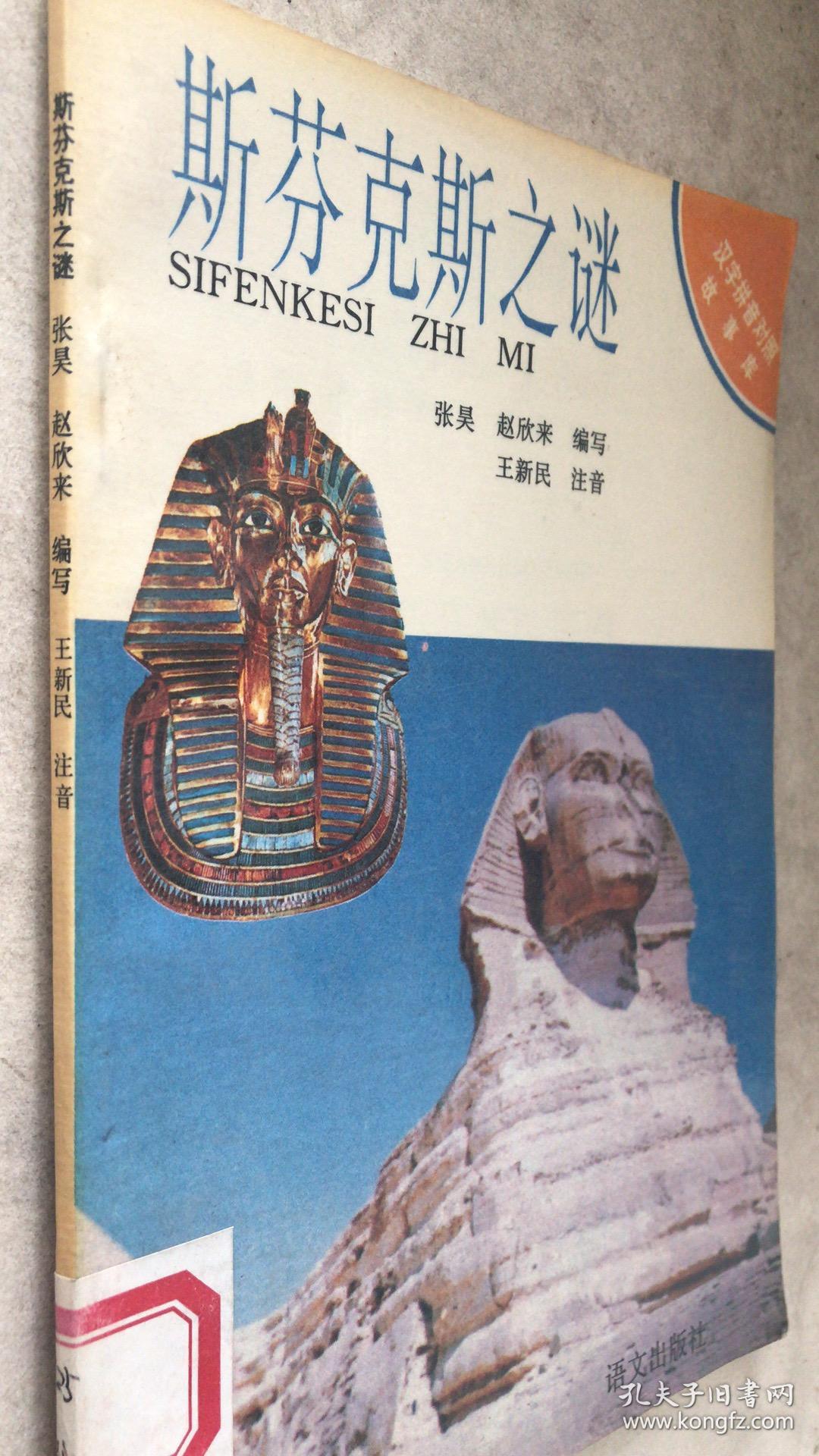 斯芬克斯之谜_孔夫子旧书网