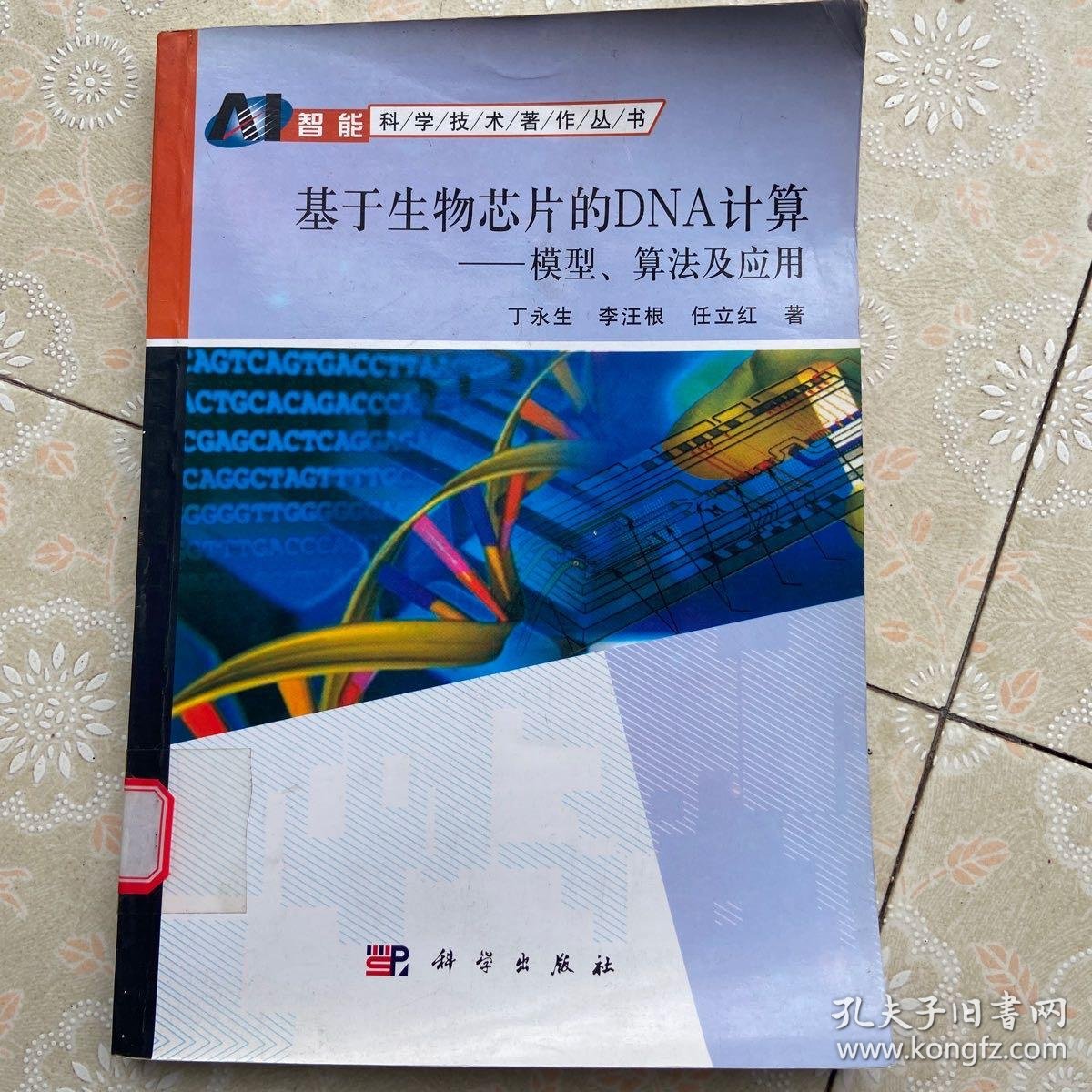 基于生物芯片的dna计算 模型 算法及应用 孔夫子旧书网