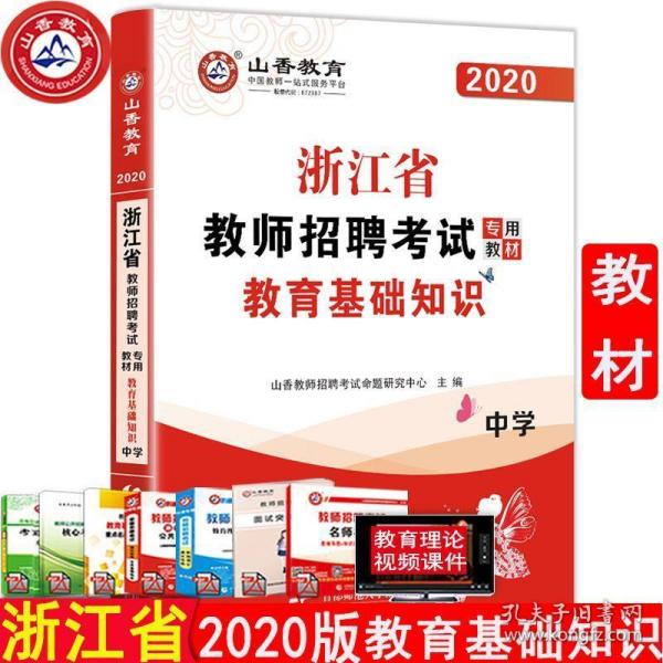 山香教师招聘_最新上架 文源三味书店 孔夫子旧书网(2)