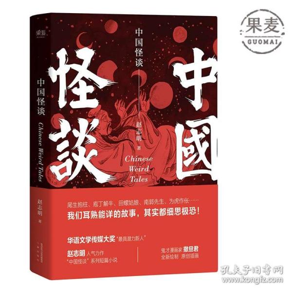 中国怪谈