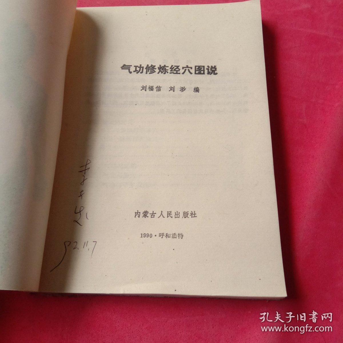 气功修炼经穴图说
