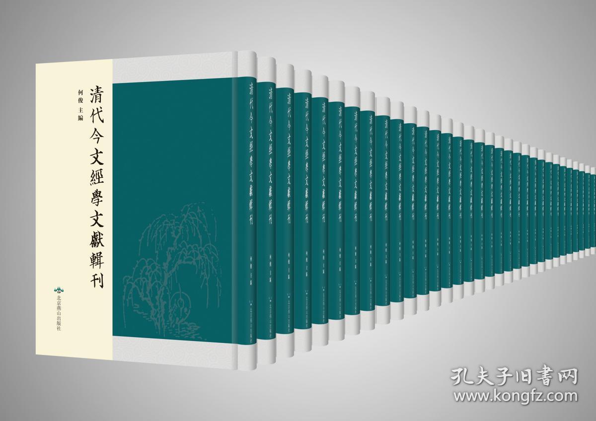 清代今文经学文献辑刊(16开精装 全107册