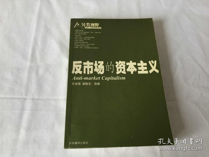 反市场的资本主义