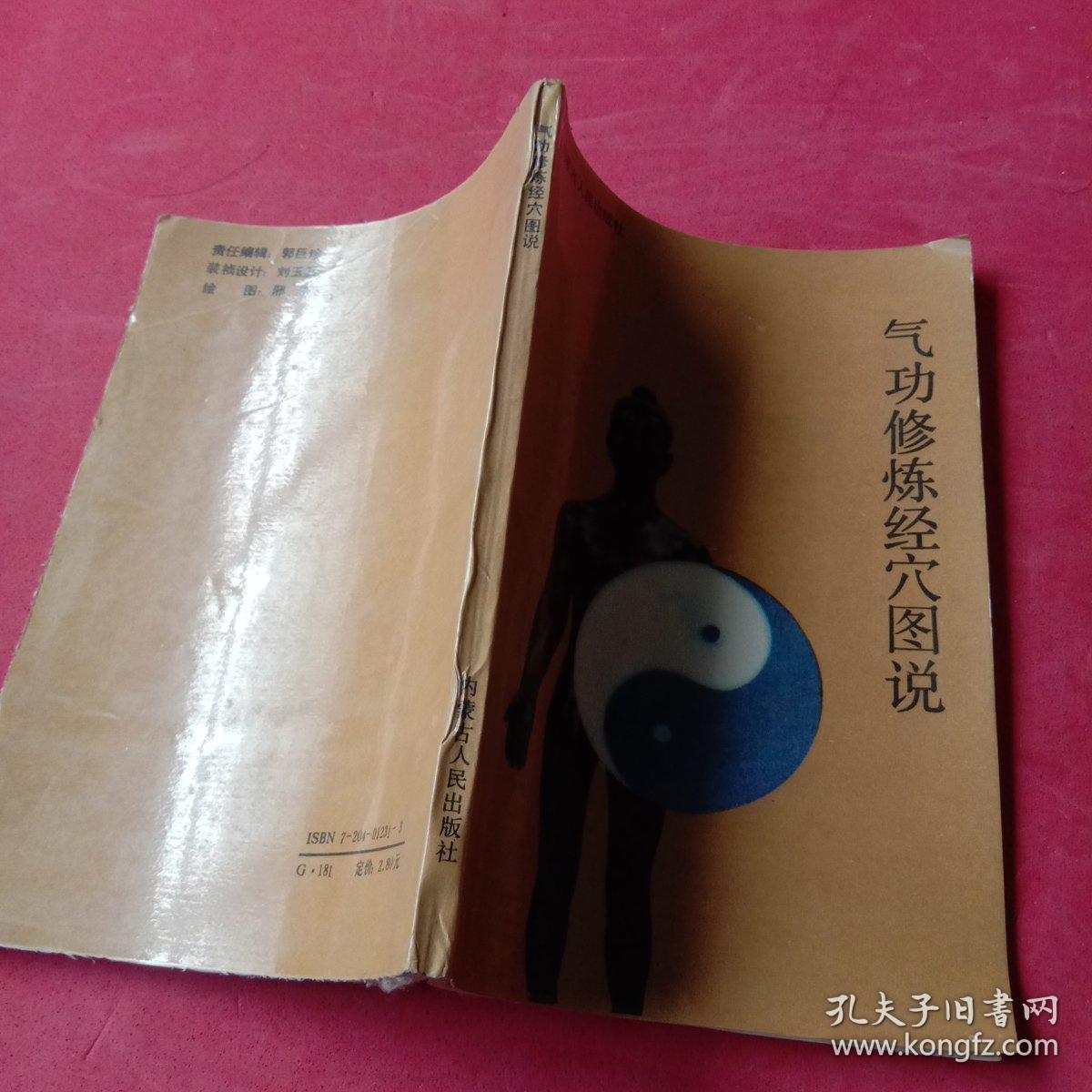 气功修炼经穴图说