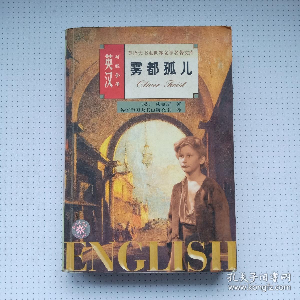雾都孤儿(英汉对照全译)