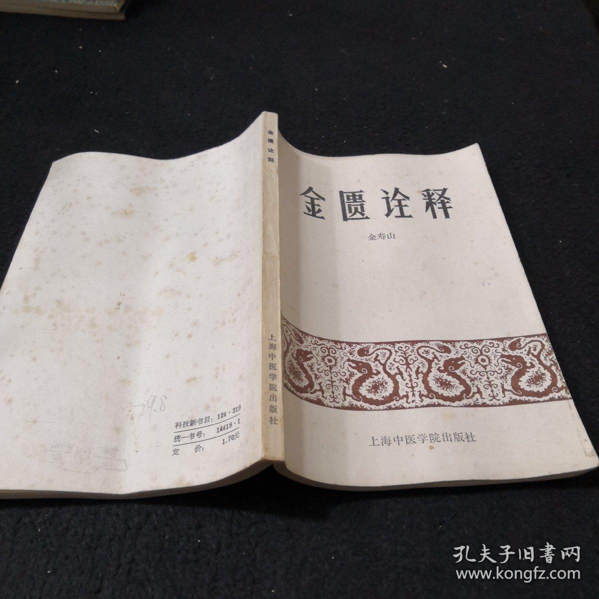 金匮诠释