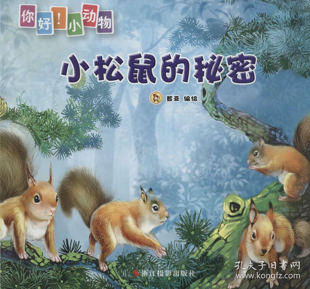 小松鼠的秘密(你好!小动物)