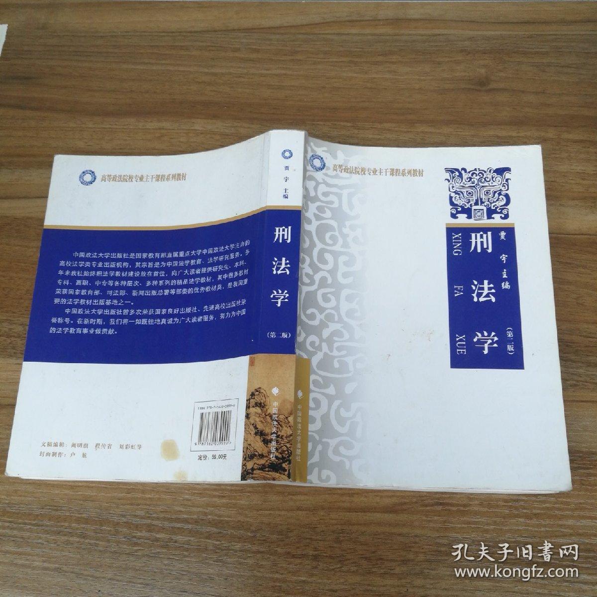 刑法学(第2版)_贾宇 编_孔夫子旧书网
