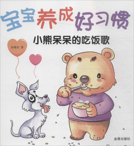 宝宝养成好习惯 小熊呆呆的吃饭歌