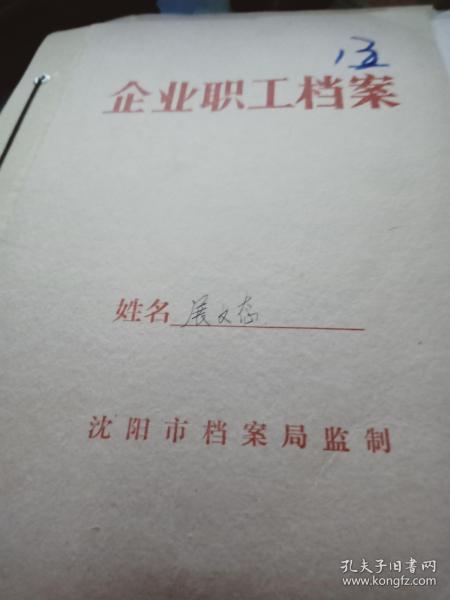 企业职工档案【 1968年填写,中学生毕业登记表 退休申请书等】几十页