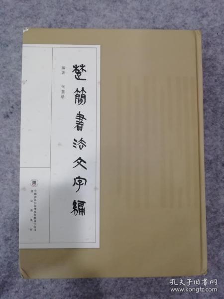 楚简书法文字编